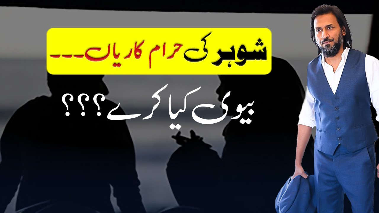 Shohar Ki Hraam Karian Biwi Kaisay Rokay? Sahil Adeem - Exclusive Video 2022