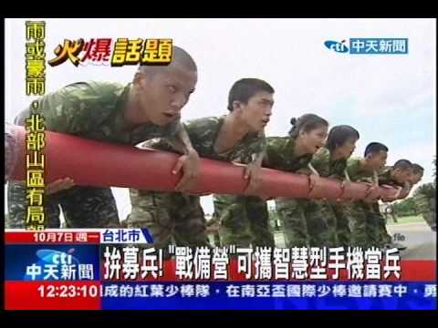 中天新聞》拚募兵！ 「戰備營」可攜智慧型手機當兵