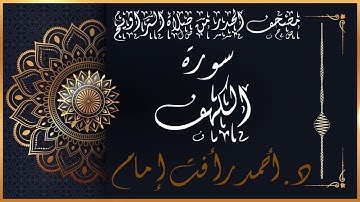 سورة الكهف | لفضيلة الشيخ د.أحمد رأفت إمام | من مصحف الحدر برواية حفص عن عاصم