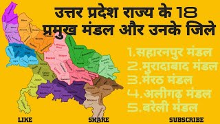 Uttar Pradesh ke 18 Mandal kaun kaun se hai 2022।।उत्तर प्रदेश के 18 मंडल और उनके जिले। 2022