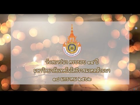 วันสถาปนา มหาวิทยาลัยเทคโนโลยีราชมงคลล้านนา (ครบรอบ 14 ปี)
