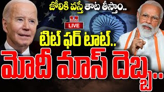 LIVE : భారత్ ఎన్నికలపై బైడెన్ సెటైర్లు..మోదీ బాస్ దెబ్బ | Lok Sabha Elections | Modi VS Joe Biden