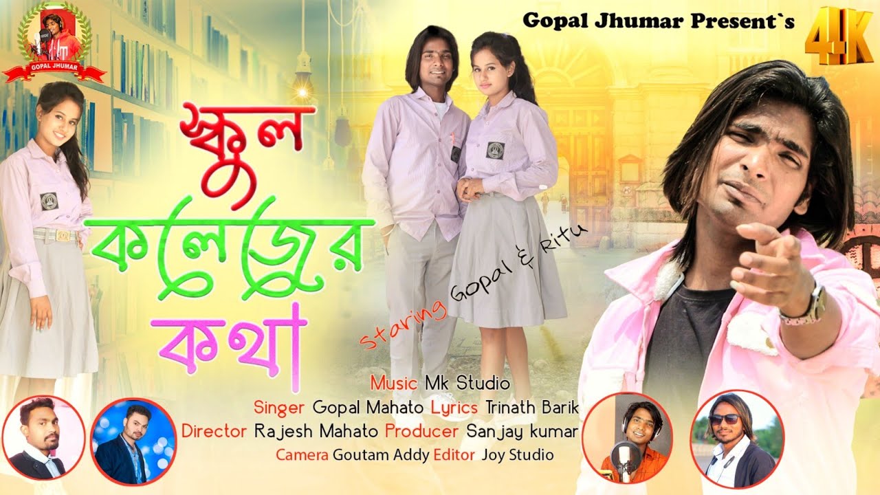 স্কুল কলেজের কথা || School colleger kotha || Purulia New sad song || Singer- Gopal Mahato