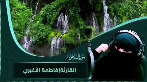 .. ولله العزة ولرسوله وللمؤمنين ... سورة المنافقون .. فاطمة الأغبري ... أرجوا الدعاء
