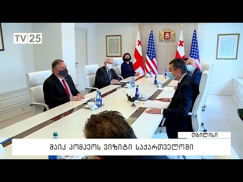 მაიკ პომპეოს ვიზიტი  საქართველოში