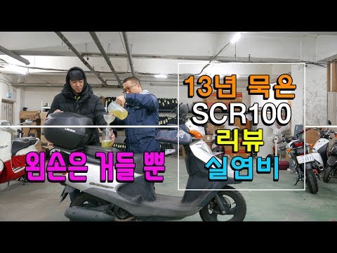 13년 된 스쿠터 아직 잘굴러갈까? [2006년식 SCR100 리뷰]