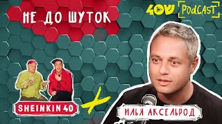 Илья Аксельрод "Не до шуток" | SHEINKIN 40 Live