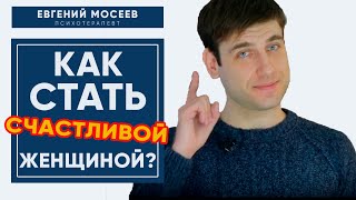 7 женских ОШИБОК, которые мешают стать счастливой и создать гармоничные отношения!