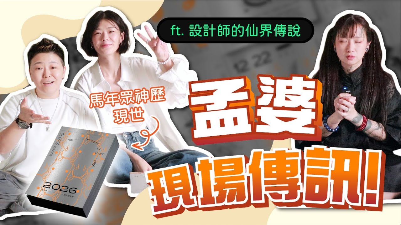 太神了！眾神頻頻託夢+孟婆通靈現場！原來【孟婆湯】背後藏著這個秘密...