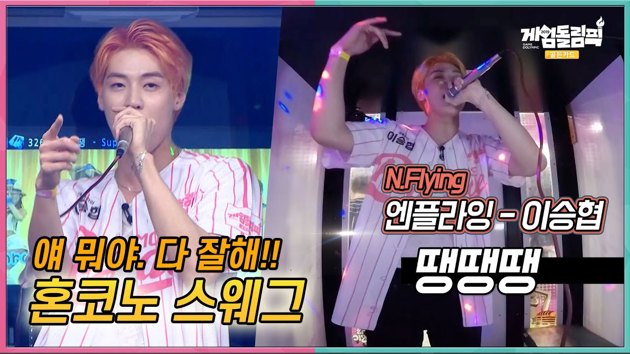 [단독 선공개] #혼코노 엔플라잉 #이승협, 쇼미 나갈 실력인가..... 요? 슈프림팀 #땡땡땡 [게임돌림픽 2019 골든카드]