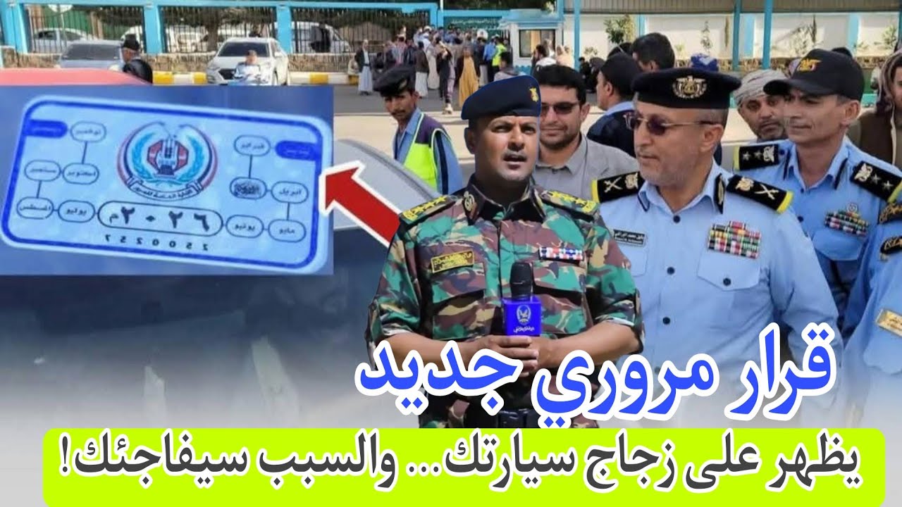 صنعاء تعلن قرار مروري مفاجئ ملصق جديد على زجاج سيارتك يكشف كل شيء فورا… 
