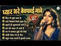 90’s Evergreen Love Songs 💞 दर्द भरे हिंदी गाने 💔 Sadabahar Melody 🥀 Monalisa Das