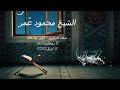 42 صلاة التراويح 8 رمضان 1443 2022 الشيخ محمود عمر الوتر والدعاء