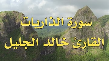 سورة الذاريات القارئ خالد الجليل