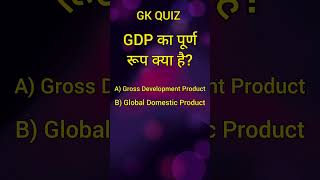 What is the Full Form of GDP? 📊 | GK 