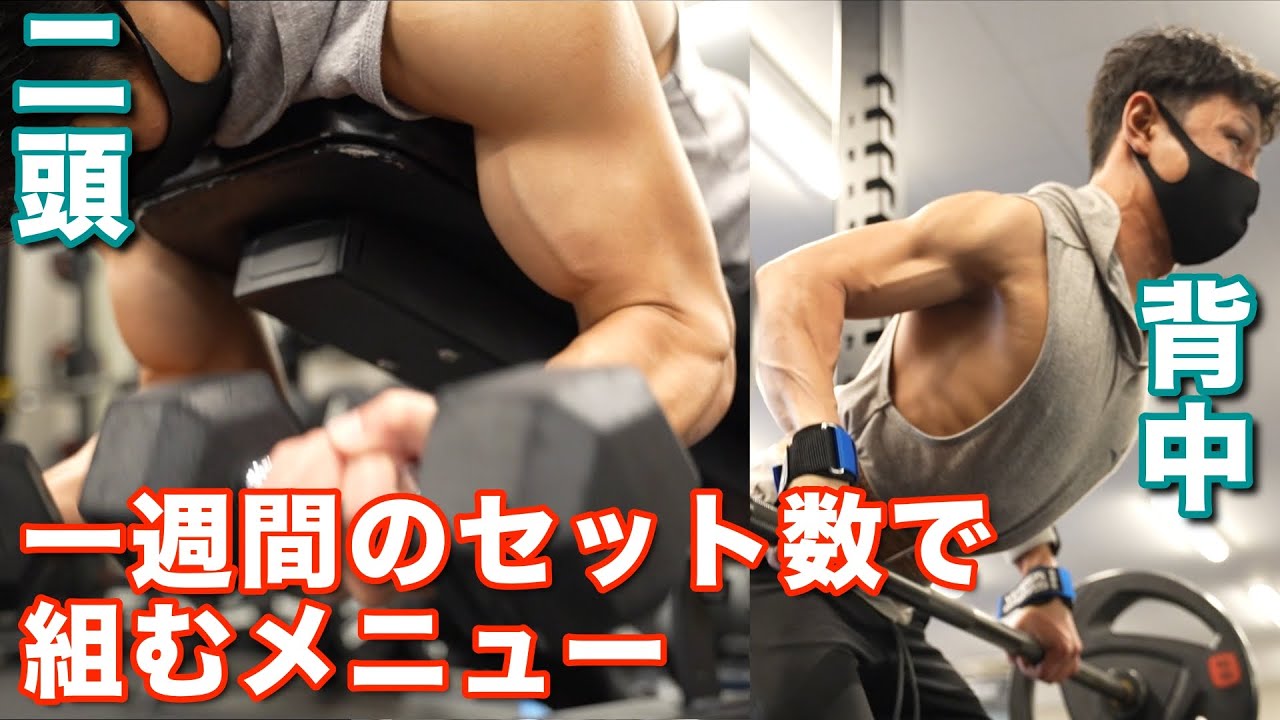 筋トレ初心者】背中12セット、二頭9セット 〜週あたりのセット数で 