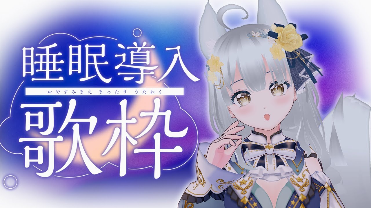 歌枠 / #karaoke 】夢の中へ…睡眠導入歌回💤 #shorts #縦型配信 #vtuber #vsinger 【Chill歌 ...