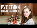 РУЛЕТИКИ из БАКЛАЖАНОВ - мой самый любимый рецепт!