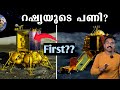 All about Luna 25 | Chandryaan 3 Vs Luna 25  | Malayalam #4