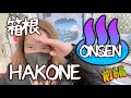 箱根 HAKONE 温泉 ONSEN 2024 (前編)