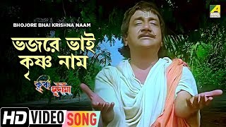 Bhojore Bhai Krishna Naam | Krishna Bhakta Sudama | Bengali Movie Song | Mahendra Kapoor