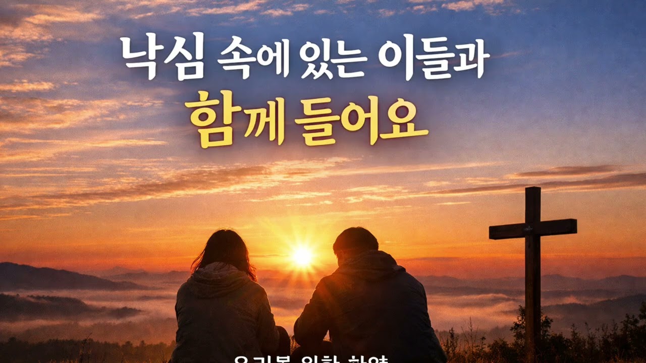 고난뒤에 찾아오는 위로의 찬양모음집