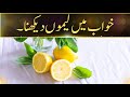 Khwab main lemon dekhny ki tabeer  lemon in dream  khwabon ki tabeerein