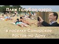 Жара пляжи Ростов на Дону голубое озеро в поселке Самарское отзыв описание достопримечательности