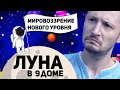 Луна в 9 доме - Мировоззрение нового уровня. Луна в домах гороскопа / Ведическая астрология. Джйотиш