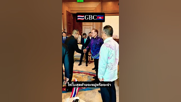 การประชุม gbcระหว่างไทยกัมพูชาที่ประเทศมาเลเซีย