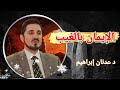 الإيمان بالغيب د عدنان إبراهيم