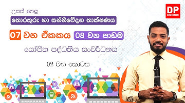 07 වන ඒකකය | 08 වන පාඩම  -  යෝජිත පද්ධතිය සංවර්ධනය  -  02 වන කොටස | AL IT Unit 07  Lesson 08