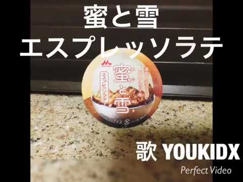 【CMソング】蜜と雪 エスプレッソラテ