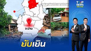 เปิดภาพ อ.ปัว หลังน้ำลดเหมือนวันสิ้นโลก เตือนน่านยังวิกฤตระวังดินโคลมถล่มอย่างใกล้ชิด