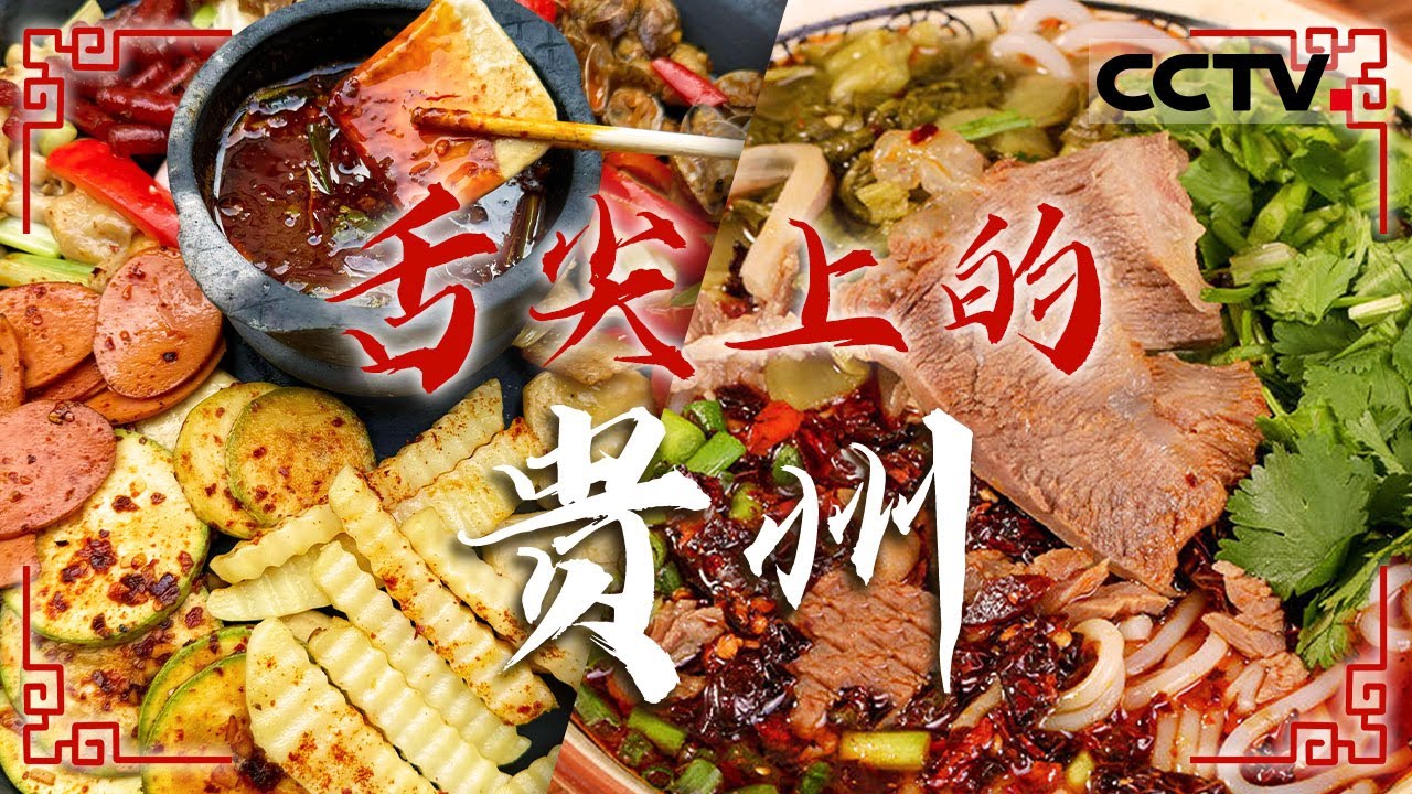 贵州美食地图 羊肉粉 烙豆腐 红油羊肉......好吃到“飞”起 一起把“贵州”打包带走吧！——舌尖上的贵州【CCTV纪录】