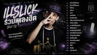 รวมเพลง ILLSLICK ล่าสุด 2026 ฟังยาวๆ 1ชั่วโมง