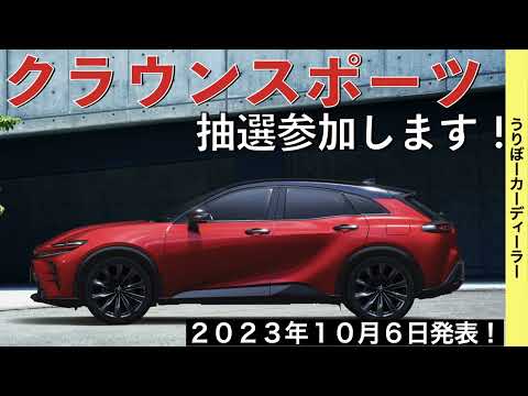 【新型クラウンスポーツ】10月6日発表★１グレードで590万円！納期はかなり厳しい状況★抽選参加します！PHEVは12月【2023年11月発売】TOYOTA NEW CROWN SPORT 2023