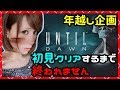 年越し企画!初見でクリアするまで終われません生放送!【UNTIL DAWN / アンティルドーン】【milca(みるか)】