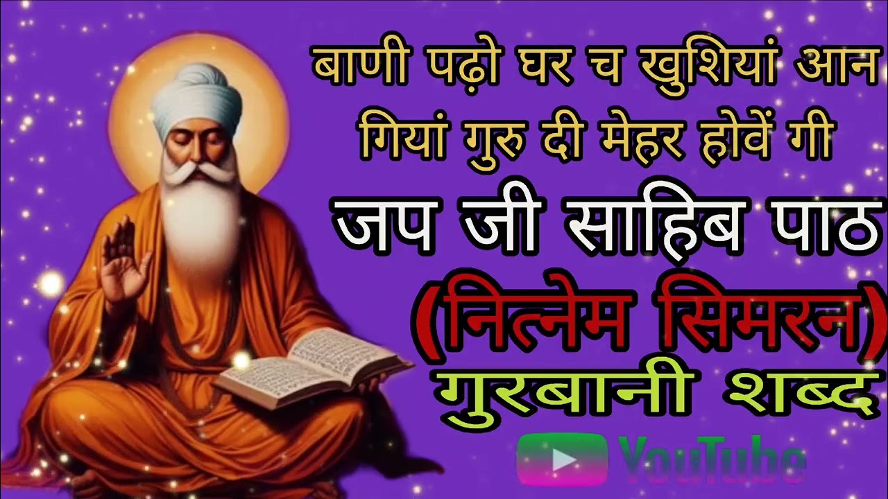 जप जी साहिब पाठ (नित्नेम सिमरन) गुरबानी वाहेगुरु जी JAP JI SAHIB PATH बाणी पढ़ो कृपा खुशियां आप होण❤️