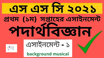 SSC 2021 Physics Assignment 1st Week Answer | এস এস সি ২০২১ পদার্থবিজ্ঞান ১ম অ্যাসাইনমেন্ট