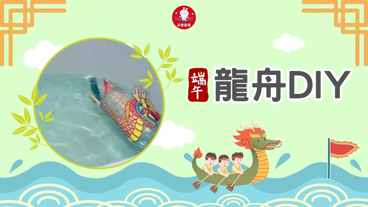 【親子手作】端午節龍舟DIY_采實童書 - YouTube