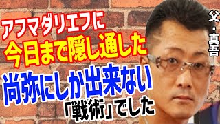 井上尚弥とムロジョン・アフマダリエフの試合後に父・真吾トレーナーが“戦術”でまさかの一言に世界が騒然！【世界スーパーバンタム級4団体統一戦】