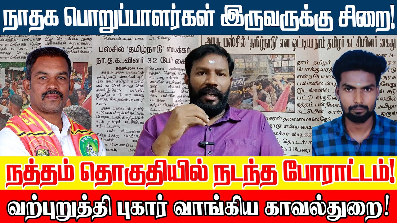 ஸ்டிக்கரை கிழித்தால் சிறையில் வைக்கும் திராவிட மாடல் நத்தம் காவல்துறை | 