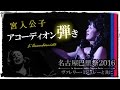 【シャンソン】アコーディオン弾き / 宮入公子★E.ピアフのヒット曲