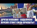 ДРУГАЯ ИСПАНИЯ - АНДАЛУСИЯ. Почему стоит поехать в Андалусию? Севилья, Ронда, Кордова!