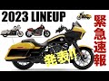 緊急速報! ハーレーダビッドソン2023年モデル19車種を一斉発売!! ローライダーS/STには白を設定、ロードグライドやストグラ含め“全色”見せます!!