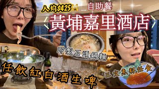 【紅磡嘉里酒店】五星級酒店任飲紅白酒生啤|人均不用$450!?|任食三文魚籽|留港消費支持香港經濟