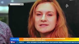 Бутина учит сокамерниц алгебре и занимается йогой