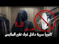 احذر كاميرا مخفية داخل غرفة ملابس السيدات