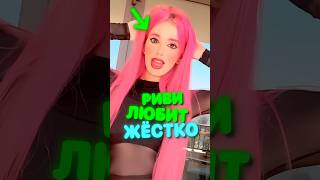 Риви ЛЮБИТ ЖЕСТКО